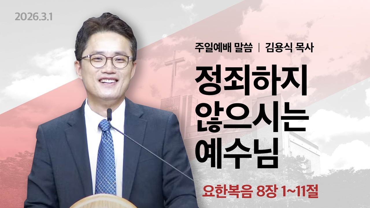 2026년 3월 1일 주일예배말씀(김용식 목사) / 요한복음 8:1~11 / 정죄하지 않으시는 예수님