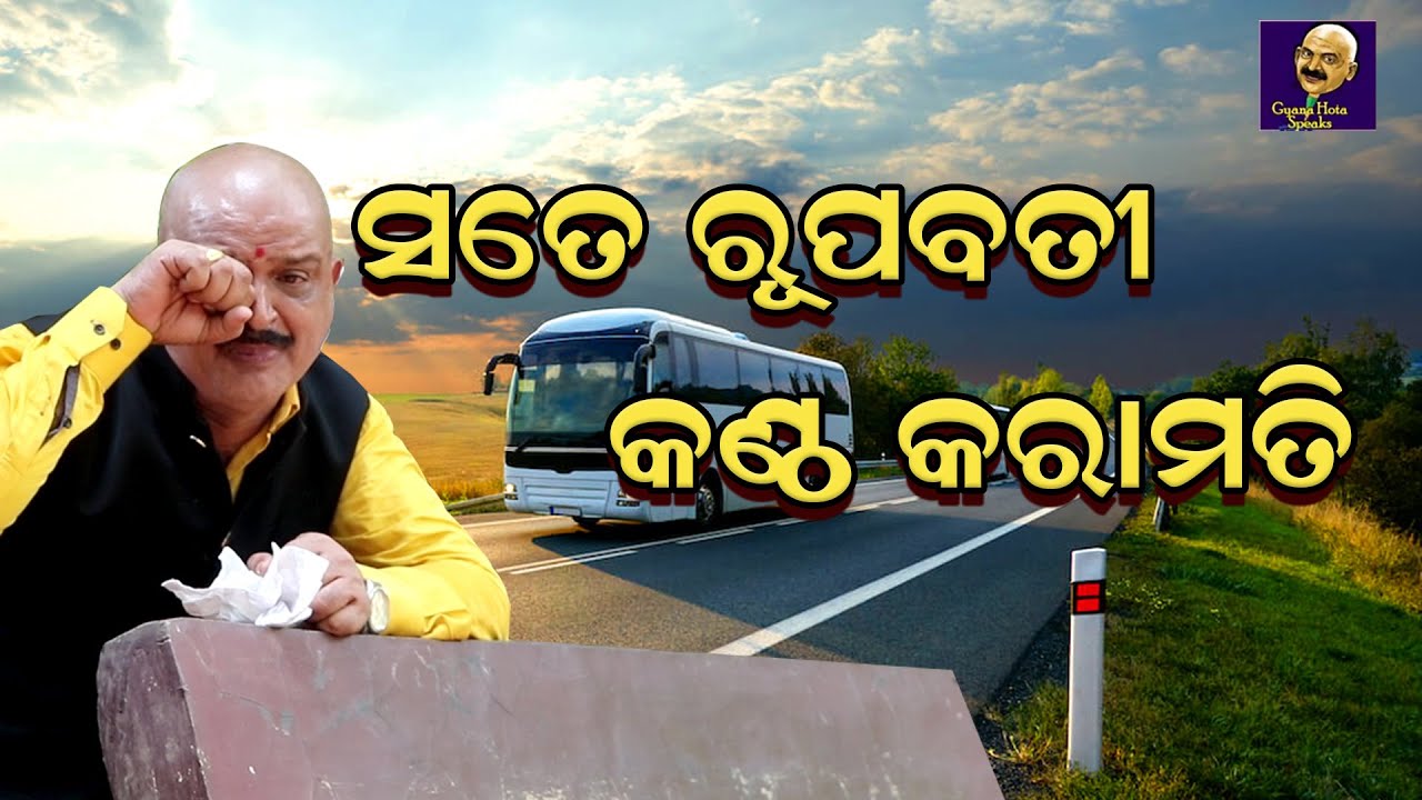ସତେ ରୂପବତୀ କଣ୍ଠ କରାମତି  || ଜ୍ଞାନ ହୋତା ହାସ୍ୟ ବ୍ୟଙ୍ଗ କଥା || Gyana Hota Speaks || Odia Byanga Katha