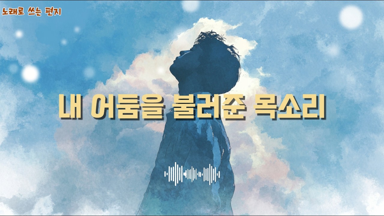내 어둠을 불러준 목소리｜임영웅 헌정곡｜노래로 쓰는 편지