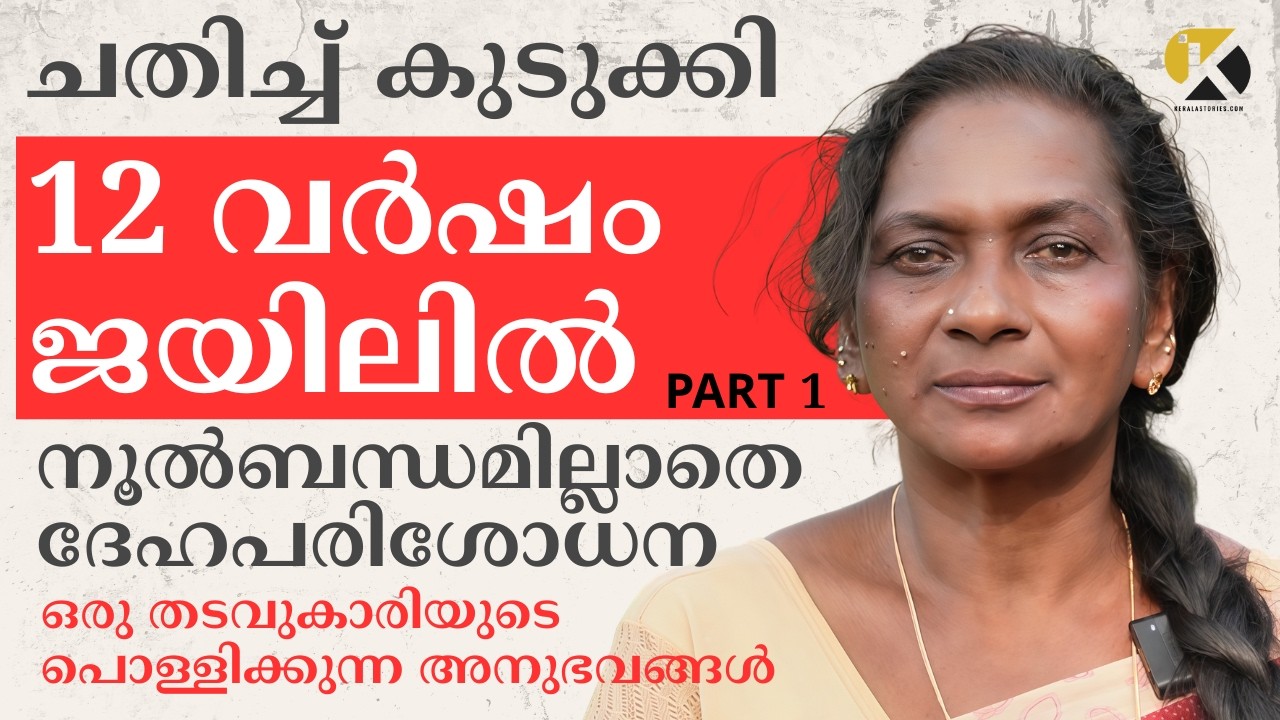 ചതിച്ച് കുടുക്കി,12 വർഷം ജയിലിൽ, നൂൽബന്ധമില്ലാതെ ദേഹപരിശോധന, ഒരു തടവുകാരിയുടെ അനുഭവങ്ങൾ |PART 1|