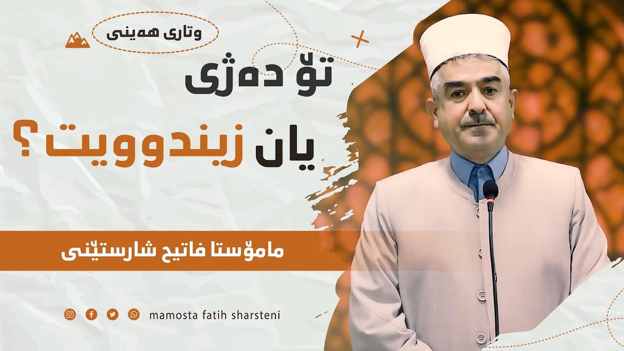 وتاری هەینی | تۆ ده‌ژی یان زیندووی؟ | مامۆستا فاتیح شارستێنی