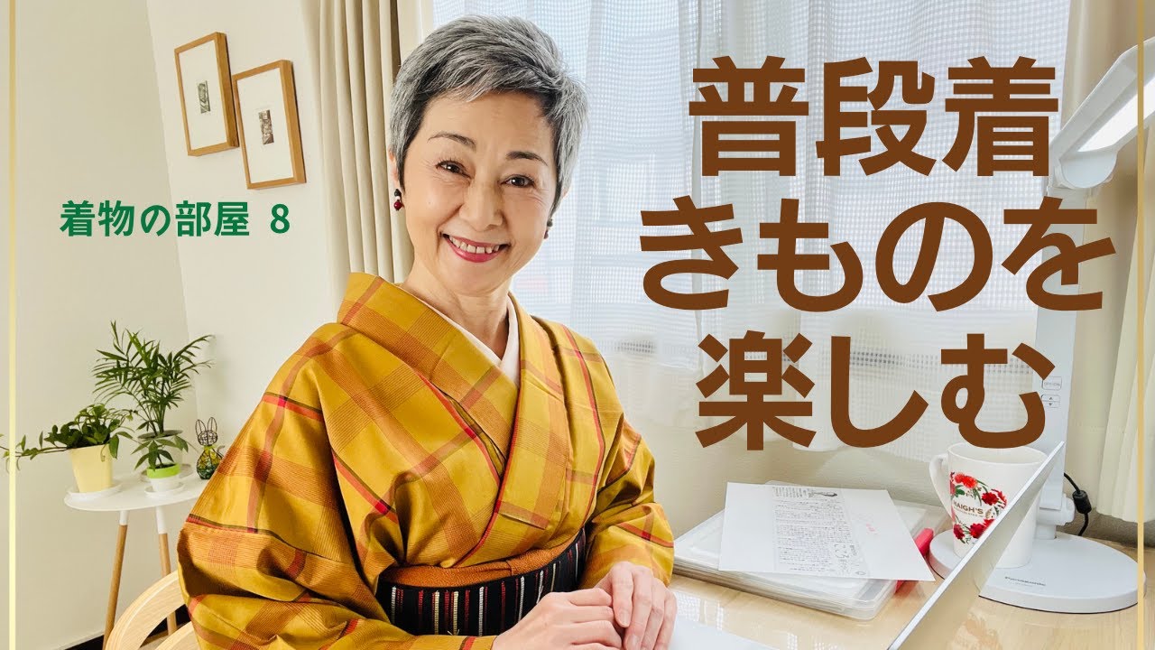 ＜着物の部屋 - 8＞普段着きものを楽しむ……わくわくうきうきの着物生活