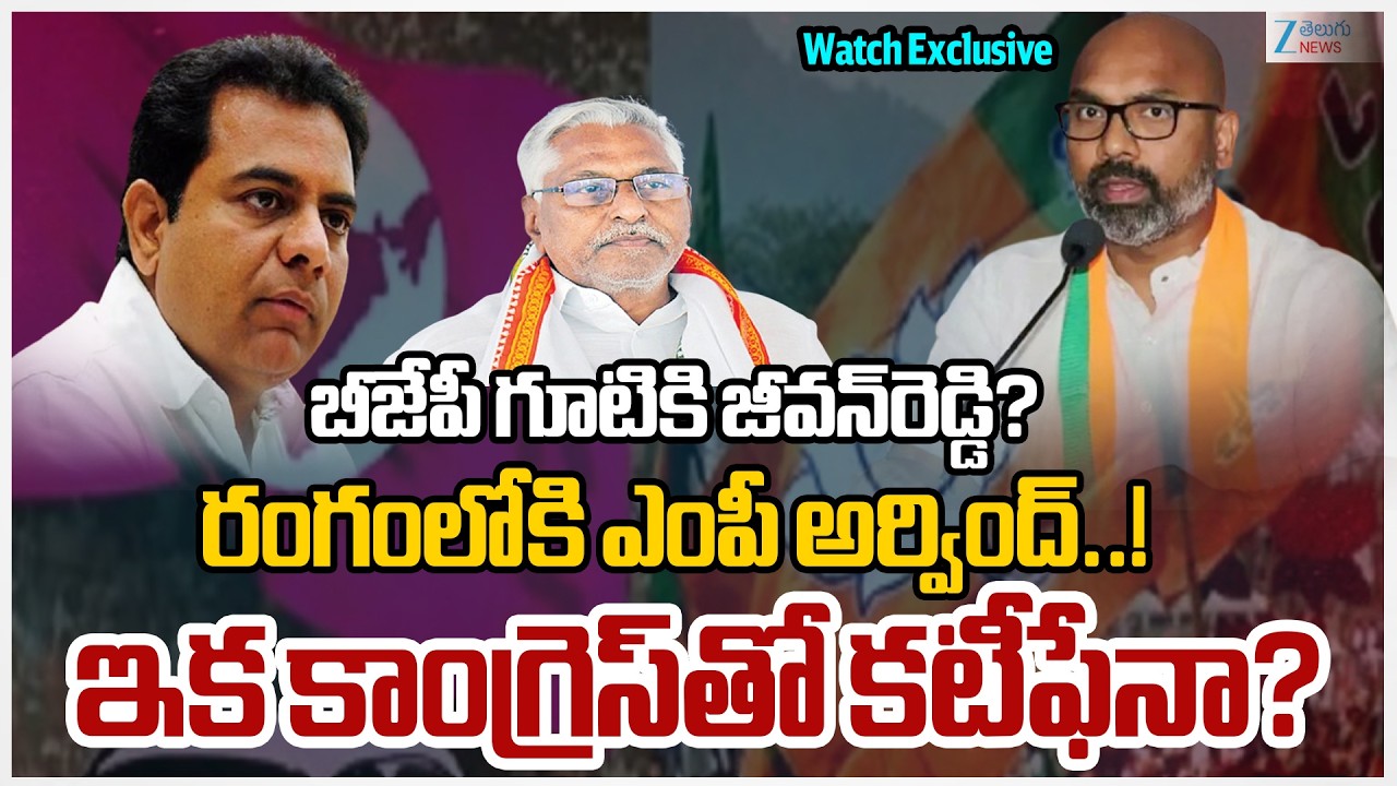 Congress Leader Jeevan Reddy to Join BJP? | BJP MP Dharmapuri Arvind | Telangana Politics | Zee