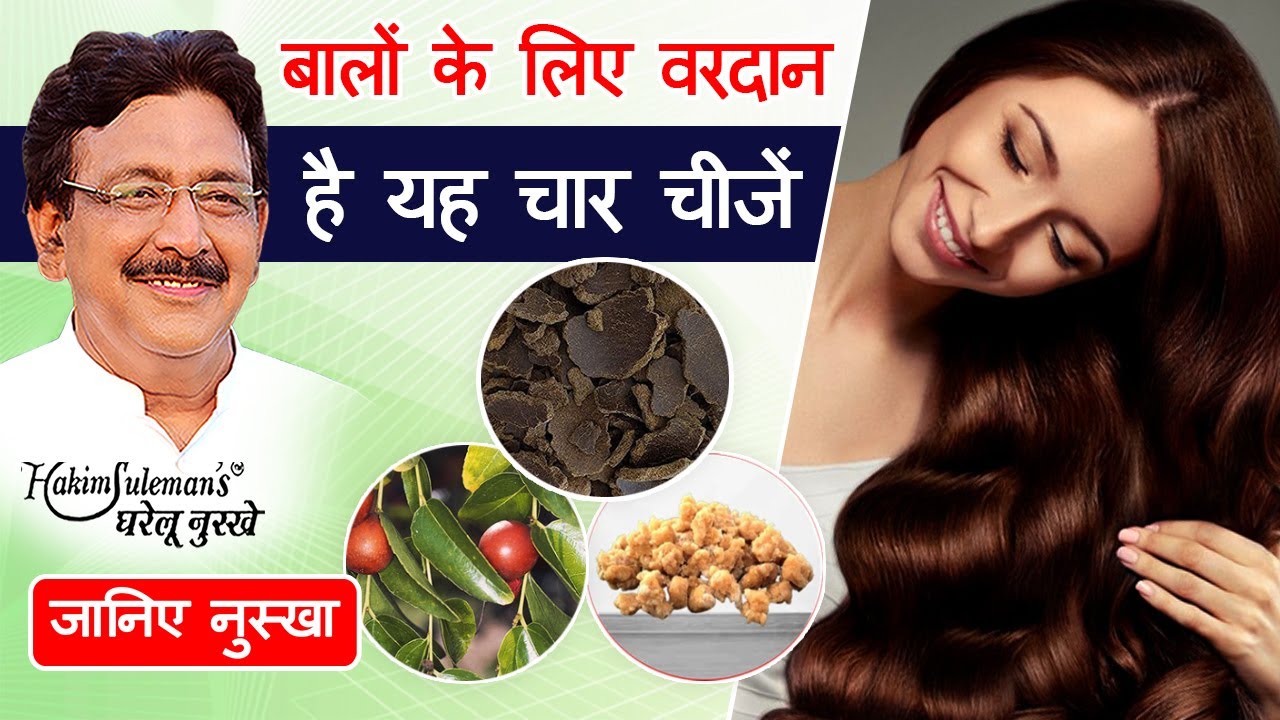 बालों के लिए वरदान है यह चार चीजें | जानें घरेलू नुस्खा | Hakim Suleman Khan | Unani |
