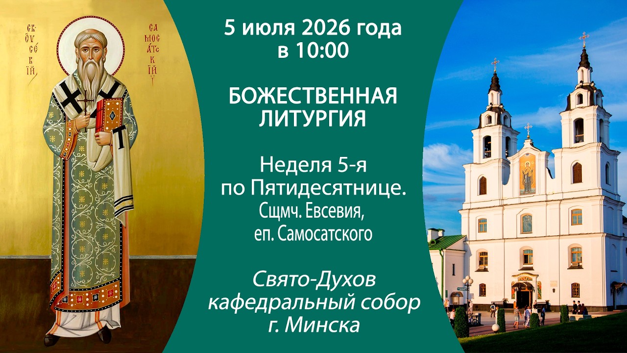 2026.07.05. Прямая трансляция Божественной литургии из Свято-Духова кафедрального собора г. Минска.