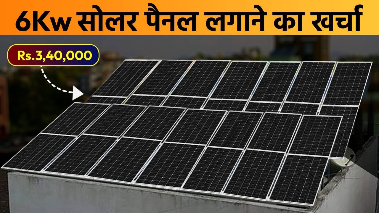 6kw solar system price in india | 6 kw solar plant price | 6kw solar Panel price