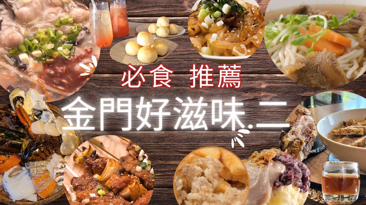 【金門好滋味精華篇2】匯集金門11家特色人氣店家