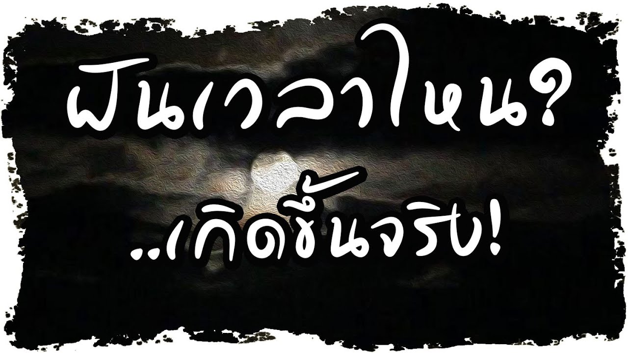 ฝันเวลาไหน?  เกิดขึ้นจริง!! ลางบอกเหตุล่วงหน้า..ทั้งลางร้ายและข่าวดี  | Nava DIY
