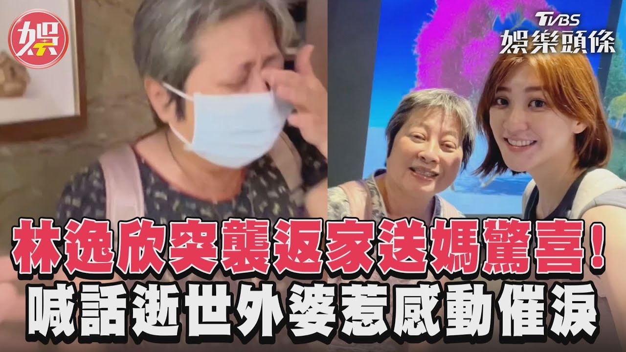 林逸欣突襲返家送媽驚喜! 喊話逝世外婆惹感動催淚｜TVBS新聞@tvbsnews6389