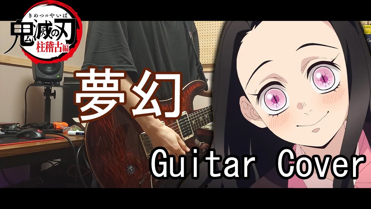 【 鬼滅の刃 柱稽古編 OP 】 MY FIRST STORY × HYDE - 夢幻(MUGEN) Full Guitar Cover