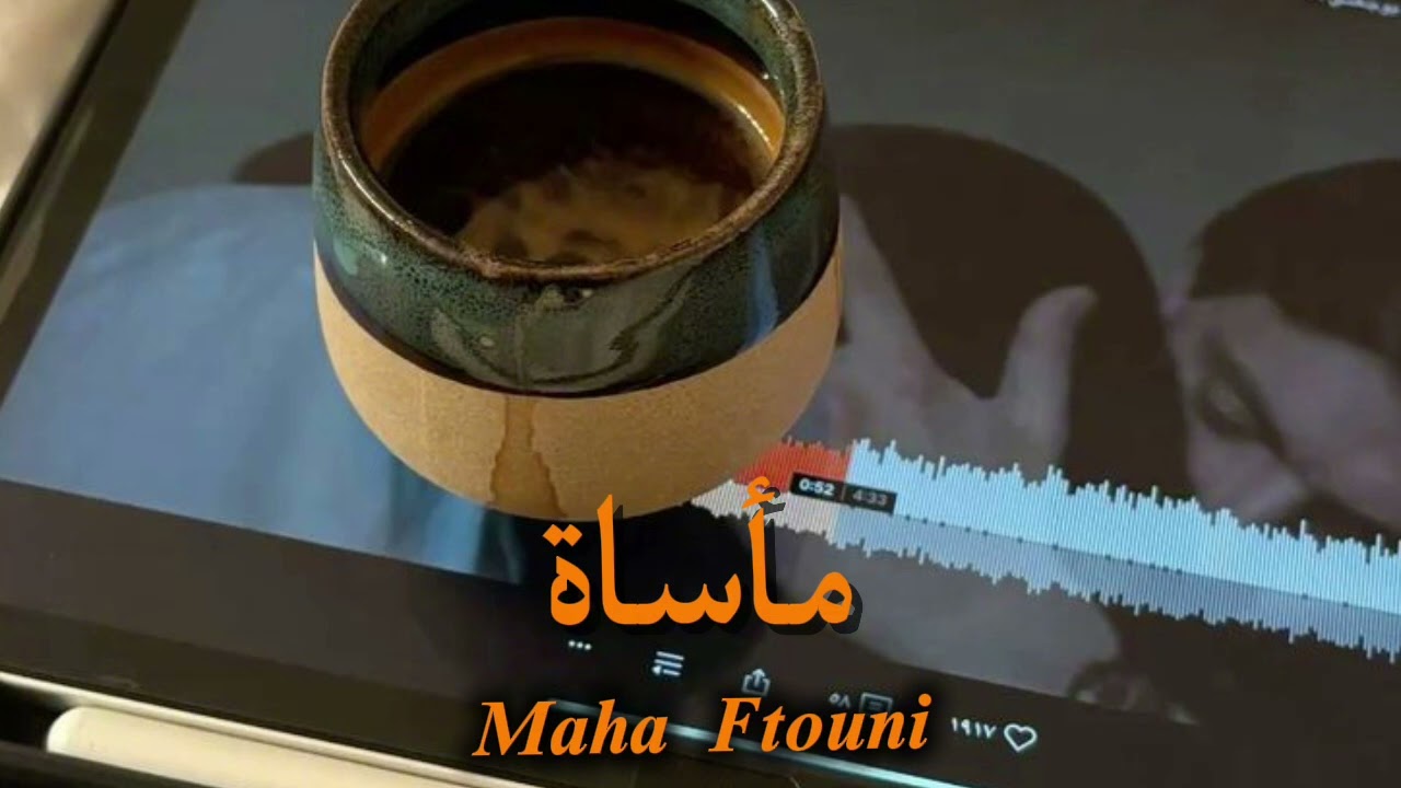 Maha Ftouni - Maasat (Official Lyric Video) | مهى فتوني - مأساة |بدون موسيقى 