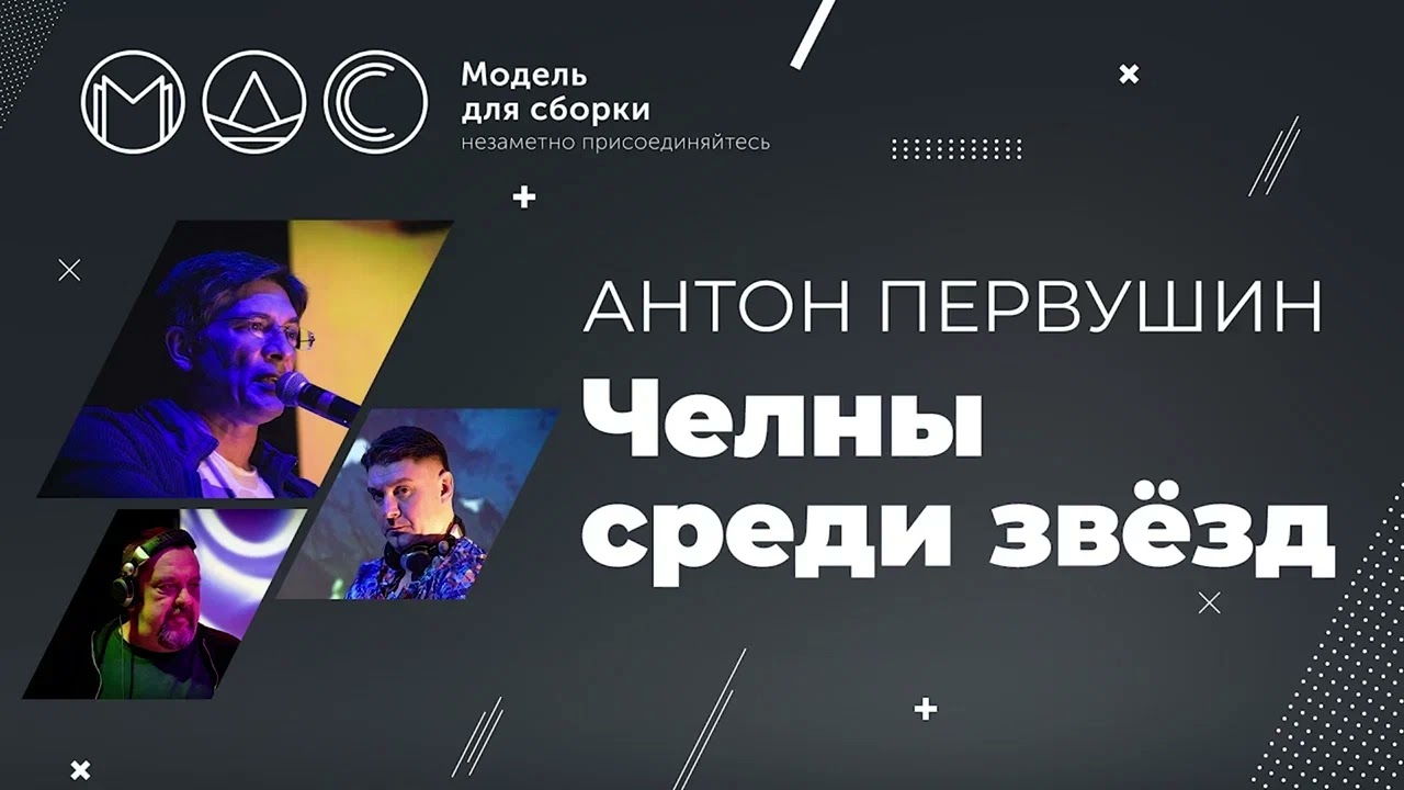 Антон Первушин. Челны Среди Звёзд @ Модель Для Сборки. Санкт-Петербург. 11.04.2021.