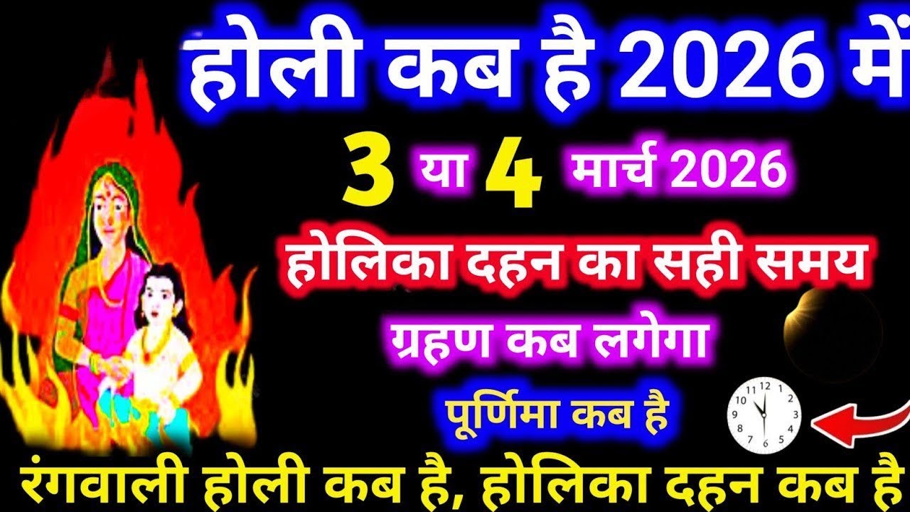 Holi Kab Hai 2026 | Holika Dahan 2026 Date | Holi Kb H होली कब है 3 या 4 मार्च होलिका दहन मुहूर्त