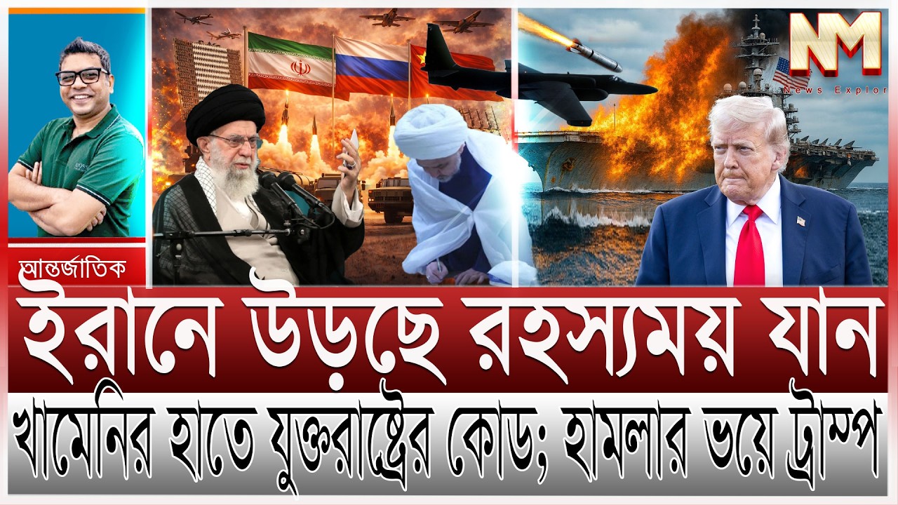 ইরানে উড়ছে রহস্যময় যান; যমদূতের ভয়ে আমেরিকা | খামেনির জন্য গর্জে উঠল পুতিন; কাফন পড়ে যু/দ্ধে ইরানিরা