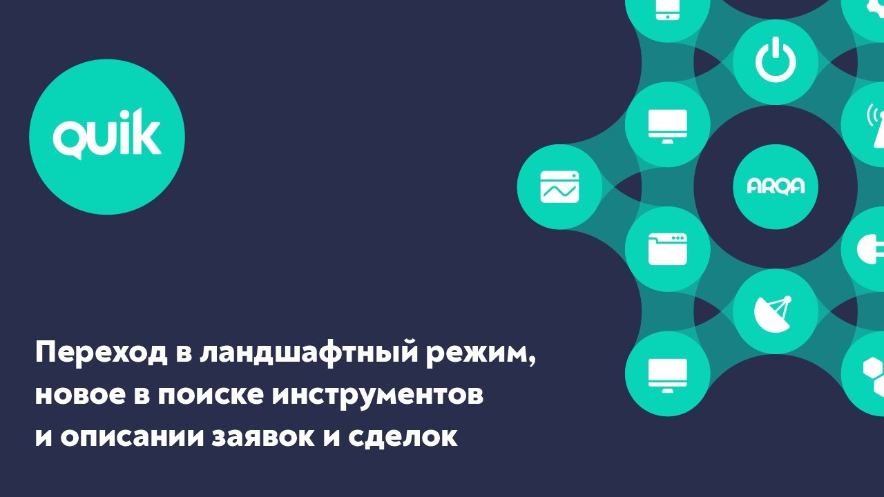iQUIK X и QUIK Android X: Переход в ландшафтный режим, новое в поиске инструментов, версия 4.6
