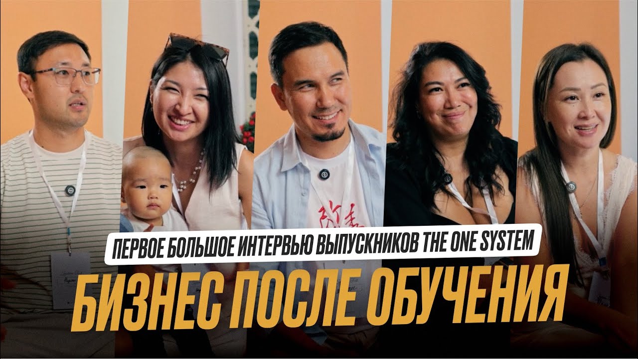 Первое большое интервью выпускников ТНЕ ONE SYSTEM! 😍🔥