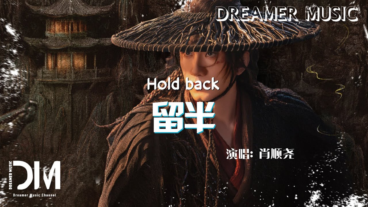 留半(《水龍吟》沈郎魂人物曲) - 肖順堯『Liu ban(《Shui long yin》Shen lang hun ren wu qu) - Xiao shun yao』