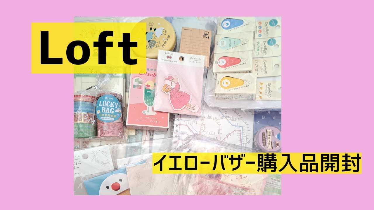 ロフト イエローバザー 購入品開封