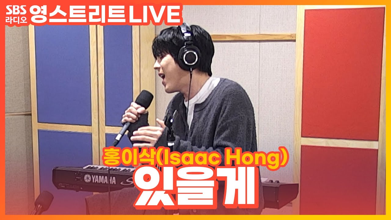 [LIVE] 홍이삭(Isaac Hong) - 있을게(Stay) | 권은비의 영스트리트