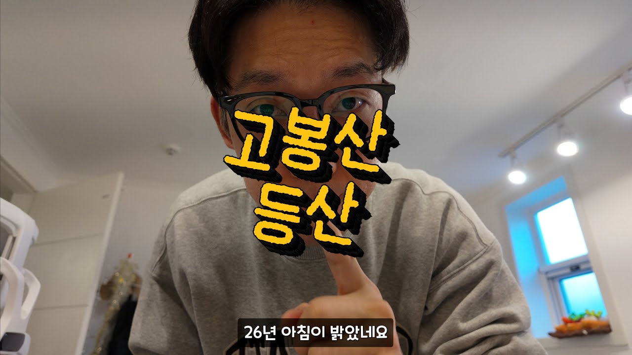 26년 첫 등산 했습니다! 일산 고봉산 (2시간 이내) 와이프와 반려견 별이랑 함께