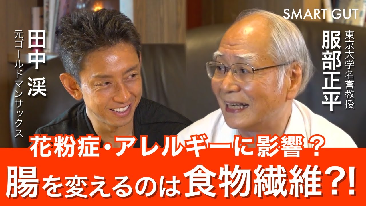 【腸を変えるのは食物繊維?!】花粉症・アレルギー・慢性炎症は制御性T細胞に影響する?/ イメージに流されないための本当の腸活｜田中渓×服部正平【後編】