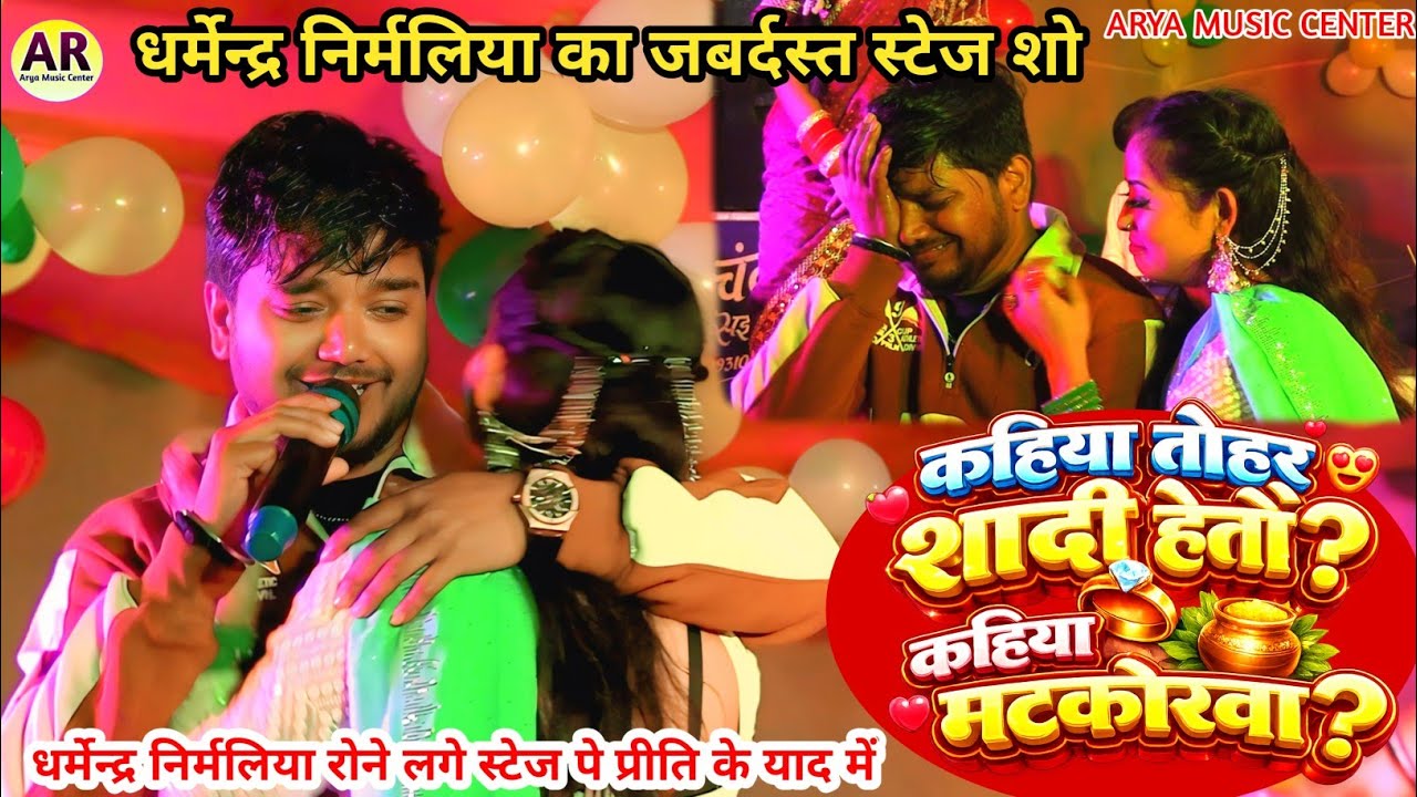  कहिया तोहर शादी हेतौ कहिया मटकोरबा | #Dharmendra Nirmalia New Maithili Song 2026 | #sadsongvideo