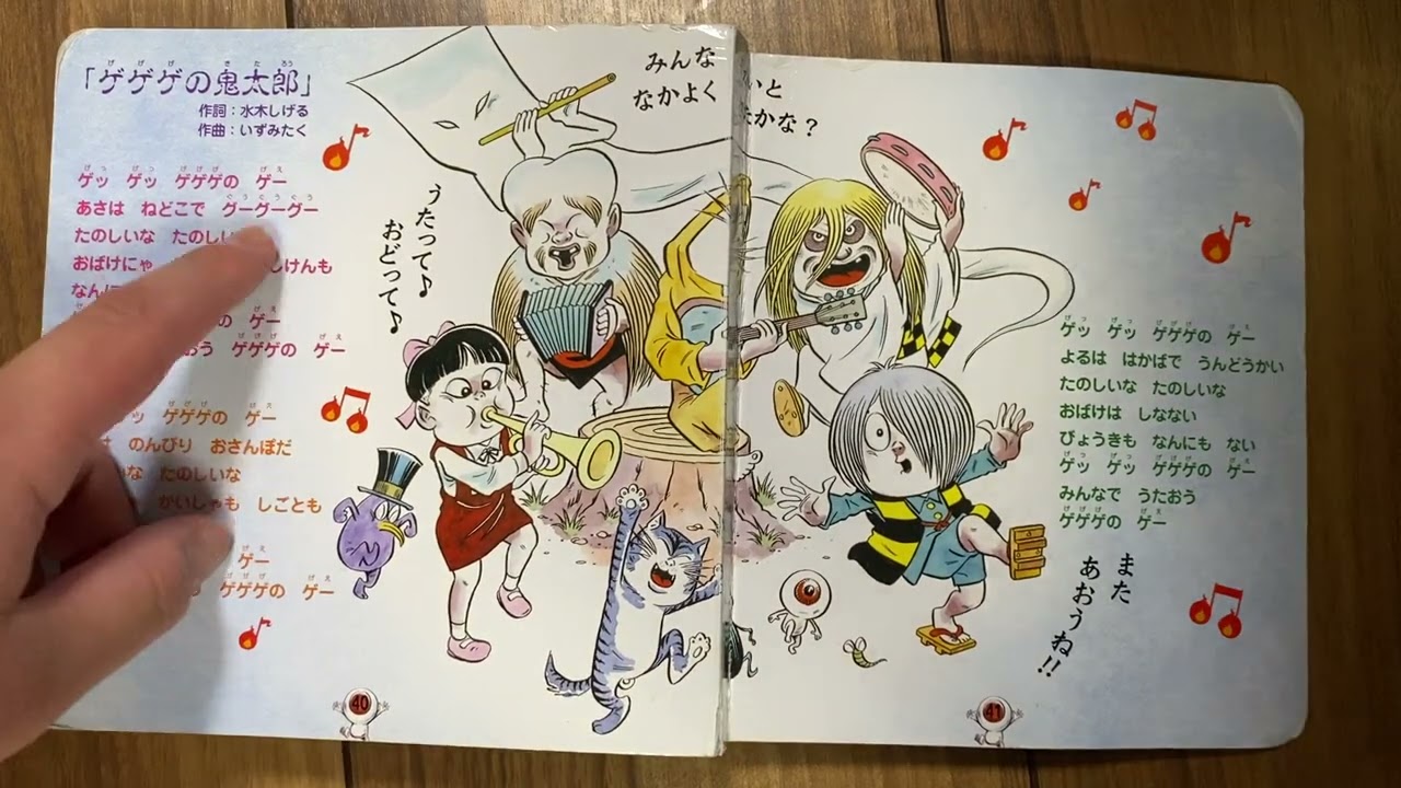 絵本読み聞かせ　ゲゲゲの鬼太郎② #絵本 #絵本読み聞かせ #こども #ゲゲゲの鬼太郎 #妖怪 #きたろう 