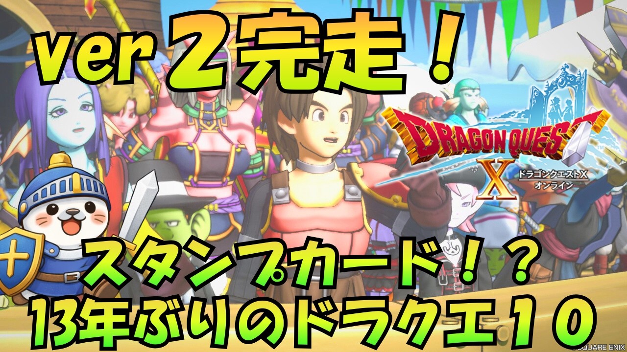 【#ドラゴンクエスト10 】🔰発売当初のネルゲルで時が止まっている男ver2完走！！スタンプカード？？？防衛軍もできたらやりたいな！part14[ 初見さん歓迎 / 教えて先輩 ]
