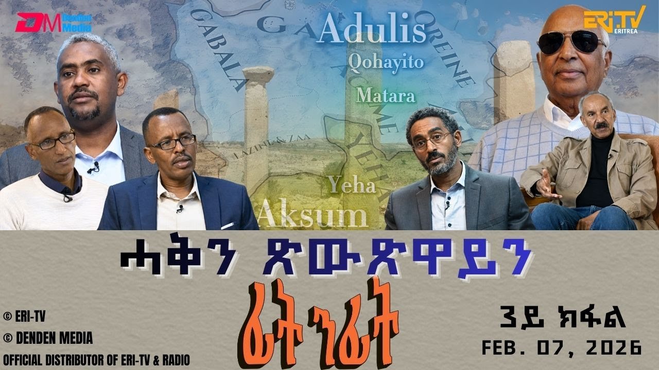 ሓቅን ጽውጽዋይን ፊት ንፊት - ኣዱሊስን ቅድመ-ኣክሱም ጥንታዊ ማእከላት ስልጣኔ ከበሳን - ሓዳስ ተኸታታሊት ሰነዳዊት ፊልም - 3ይ ክፋል - ERi-TV