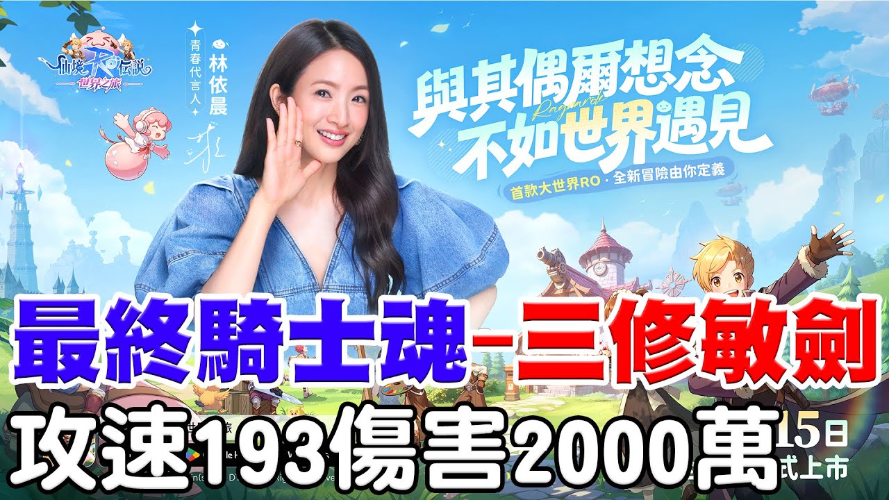 【RO：世界之旅】攻速193木人2000萬傷害《騎士魂-三修敏劍登場》456去出國停播，今天直播一次開到飽，皮里恩- 收裝備評分18000up 私我！【阿瑞斯Ares】