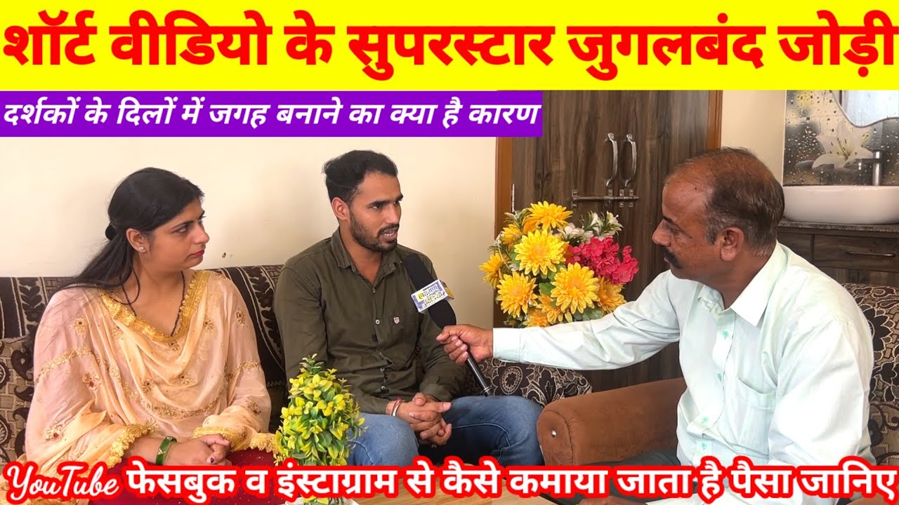 फेसबुक इंस्टाग्राम पर वायरल जुगल जोड़ी जानिए कौन है वह जोड़ी? | Laxman k video #viral #funny