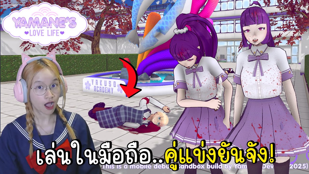 ในที่สุด! ก็เล่นในมือถือได้แล้ว ยามาเนะคู่แข่งของยันจัง | Yamane's Love Life