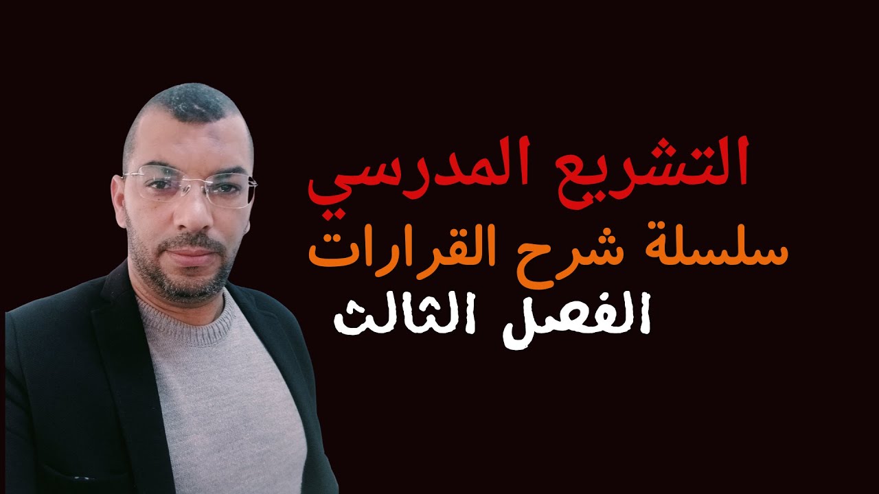 شرح القرار 65 الفصل الثالث