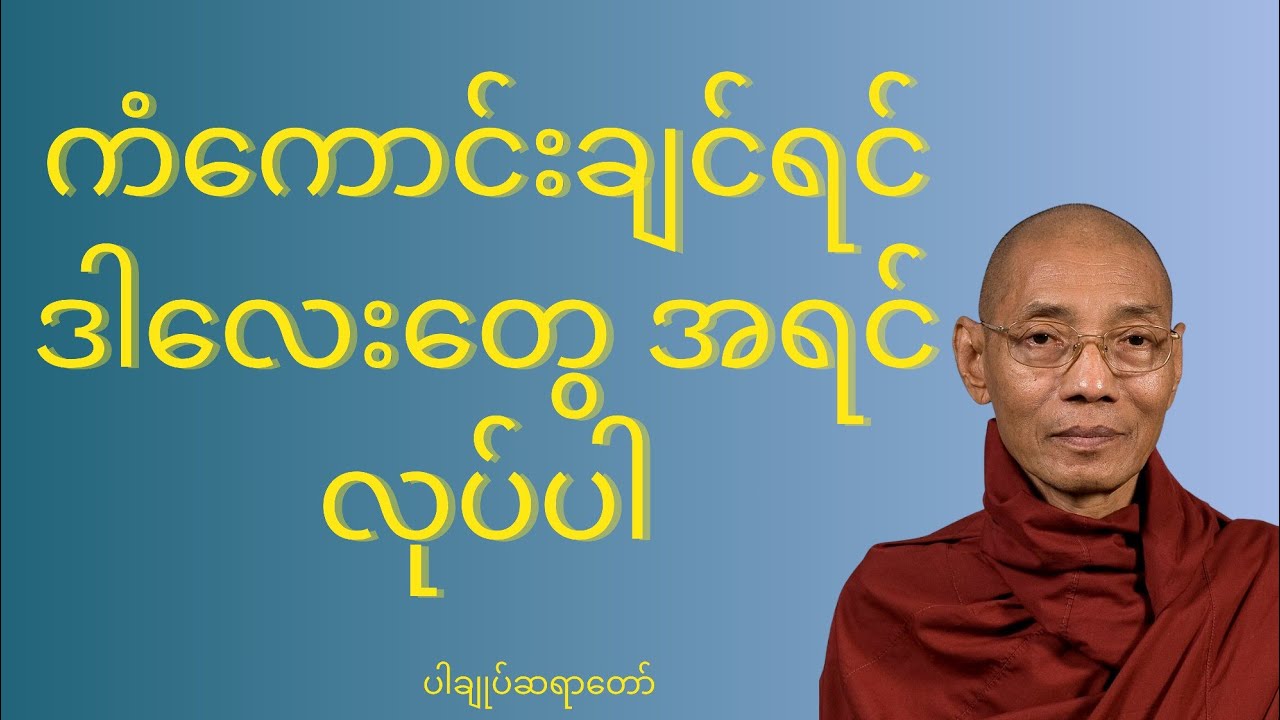 ကံ​ကောင်းချင်ရင်ဒါလေးတွေအရင်လုပ်ပါ