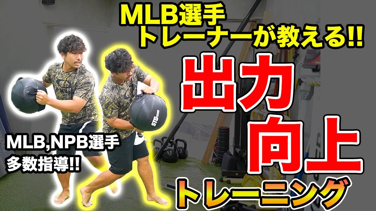 【野球選手超必見】MLB・NPB選手を見ているトレーナーが教える！野球選手のための出力向上トレーニング