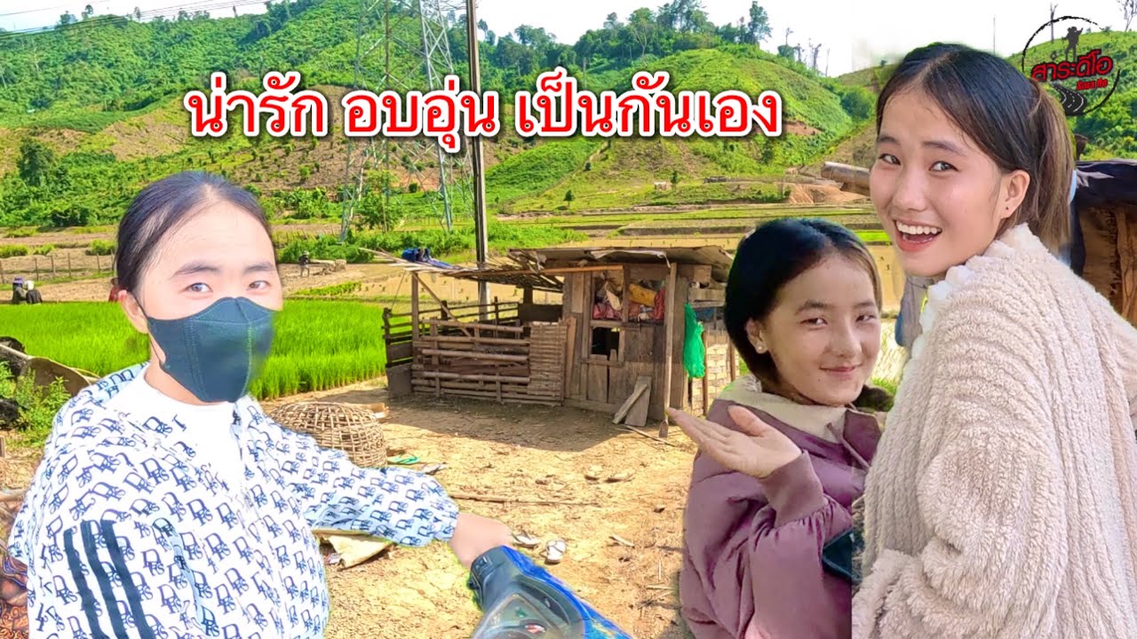 เที่ยวลาว ชมวิถีชาวลาวชนบทดำนา กินส้ม หยอกสาวชนเผ่าม้ง ข้างทางน่ารักมาก!!