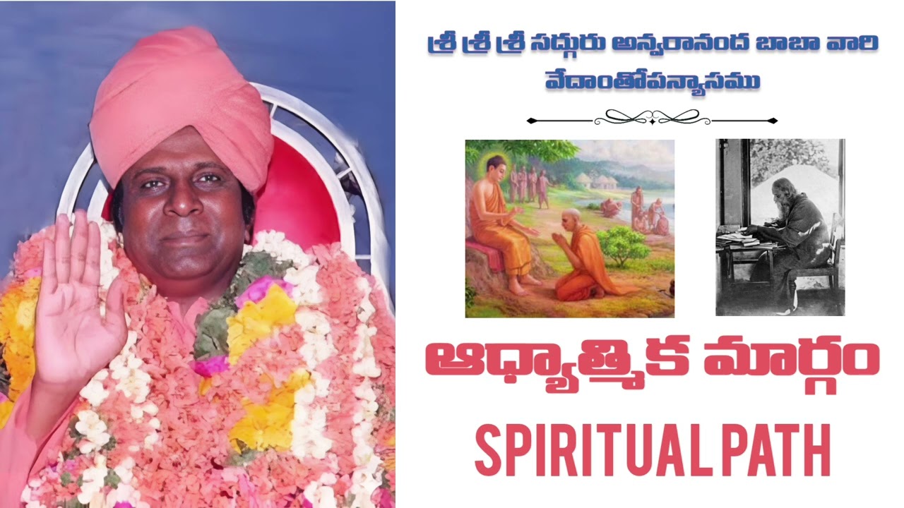 శ్రీ శ్రీ శ్రీ సద్గురు అన్వరానంద బాబా వారి వేదాంతోపన్యాసము| ఆధ్యాత్మిక మార్గం |#telugu #spirituality