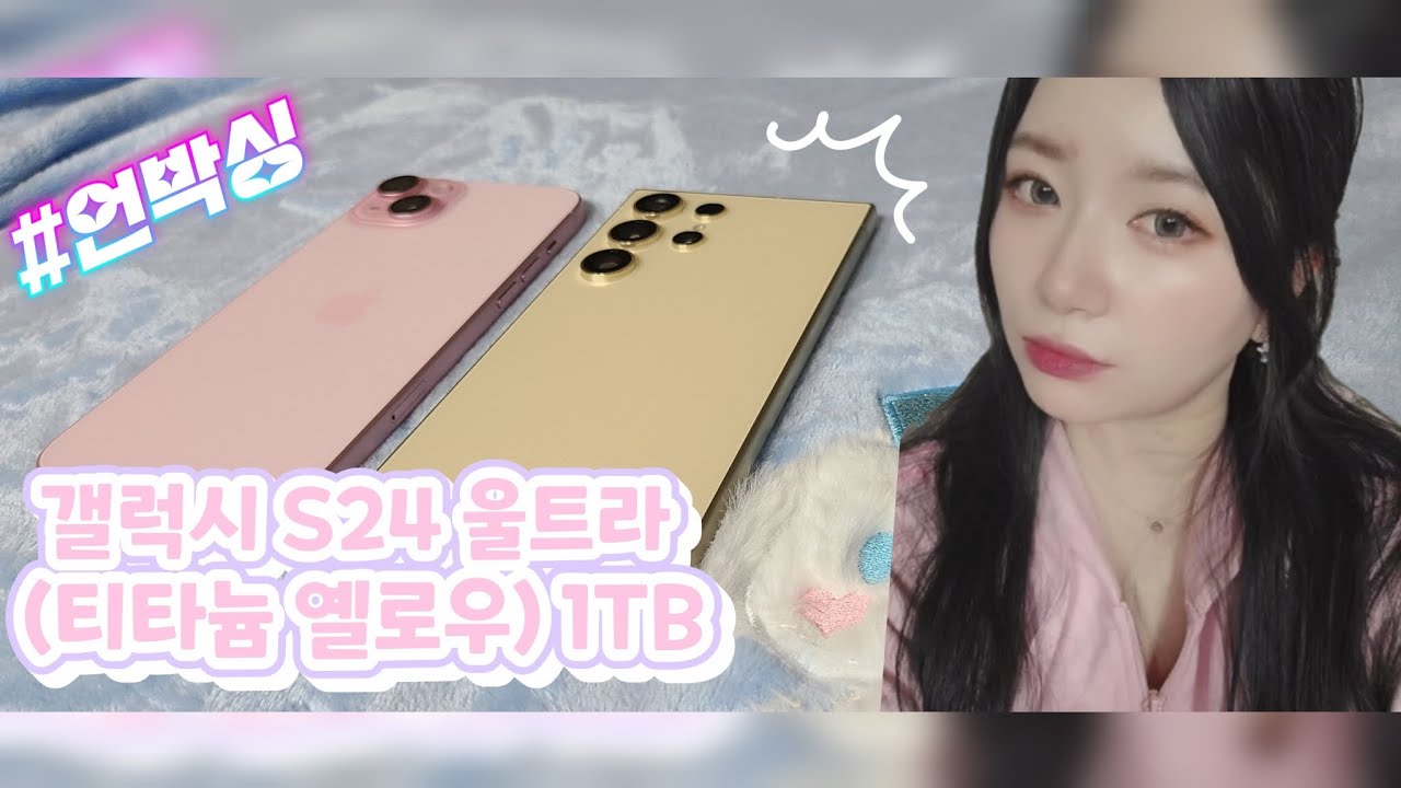 ♬ [#개봉기/내돈내산] 꽃비 삼성 갤럭시 S24 울트라•티타늄 옐로우 언박싱 / 애플 아이폰 15+ 핑크 비교 (협찬아님)