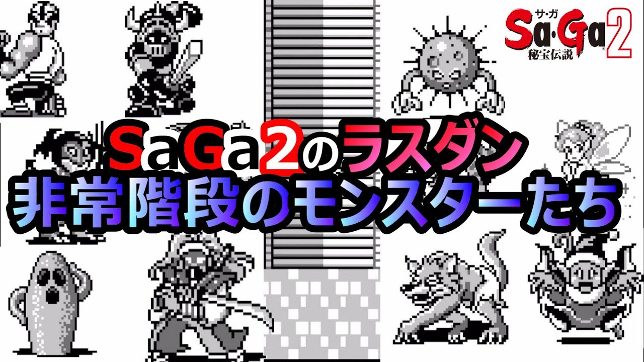 【サガ2】強敵揃いのラスダン！非常階段以降のモンスターたち　サガ2秘宝伝説　GB版