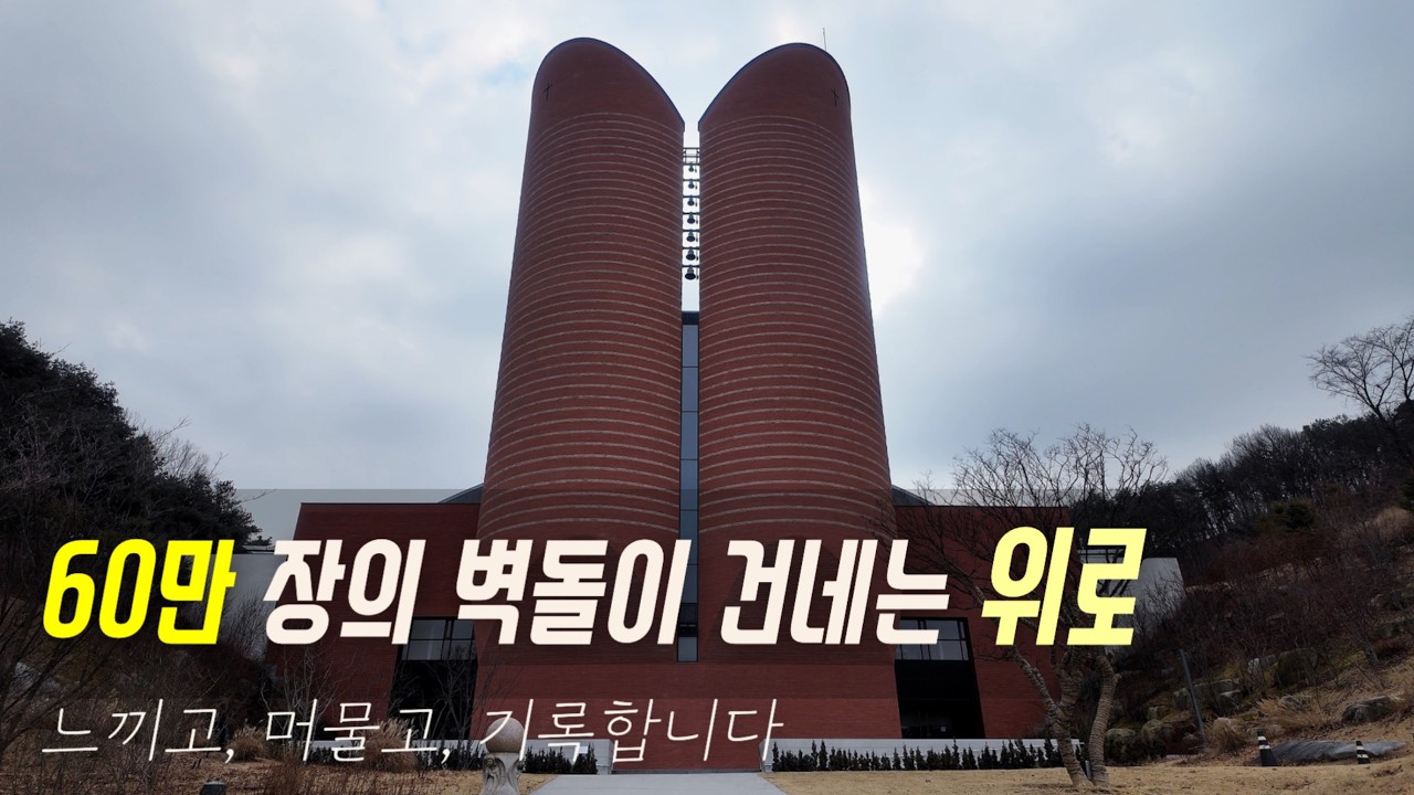침묵이 자리한 공간 ✨ 남양성모성지 대성당이 건네는 장엄한 위로 | 마리오보타 Mario Botta's Namyang Sanctuary #남양성모성지 #MarioBotta #순례지
