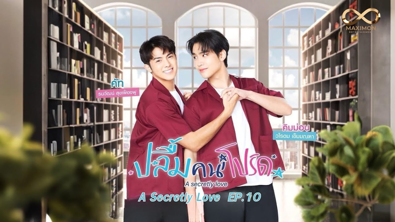 ปลื้มคนโปรด A Secretly Love EP10