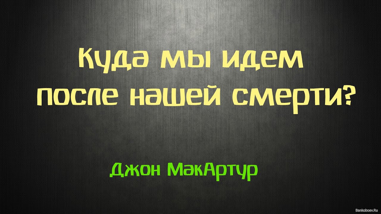 Куда мы идем после нашей смерти? Радиодебаты (Джон МакАртур)