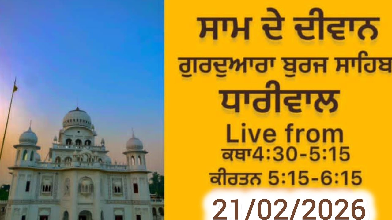 ਸ਼ਾਮ ਦੇ ਦੀਵਾਨ ਗੁਰਦਵਾਰਾ ਬੁਰਜ਼ ਸਾਹਿਬ ਧਾਰੀਵਾਲ ਗੁਰਦਾਸਪੁਰ #akalpurakhsahaye#gururakhachannel#sgpclive