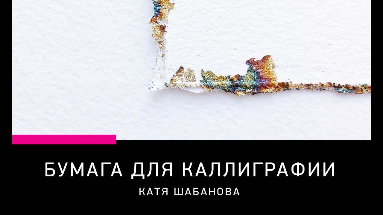 БУМАГА ДЛЯ КАЛЛИГРАФИИ: какую выбрать? CALLIGRAPHY PAPER