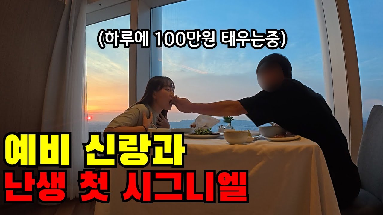 예비 신랑과 두근두근 첫 시그니엘 탐방기