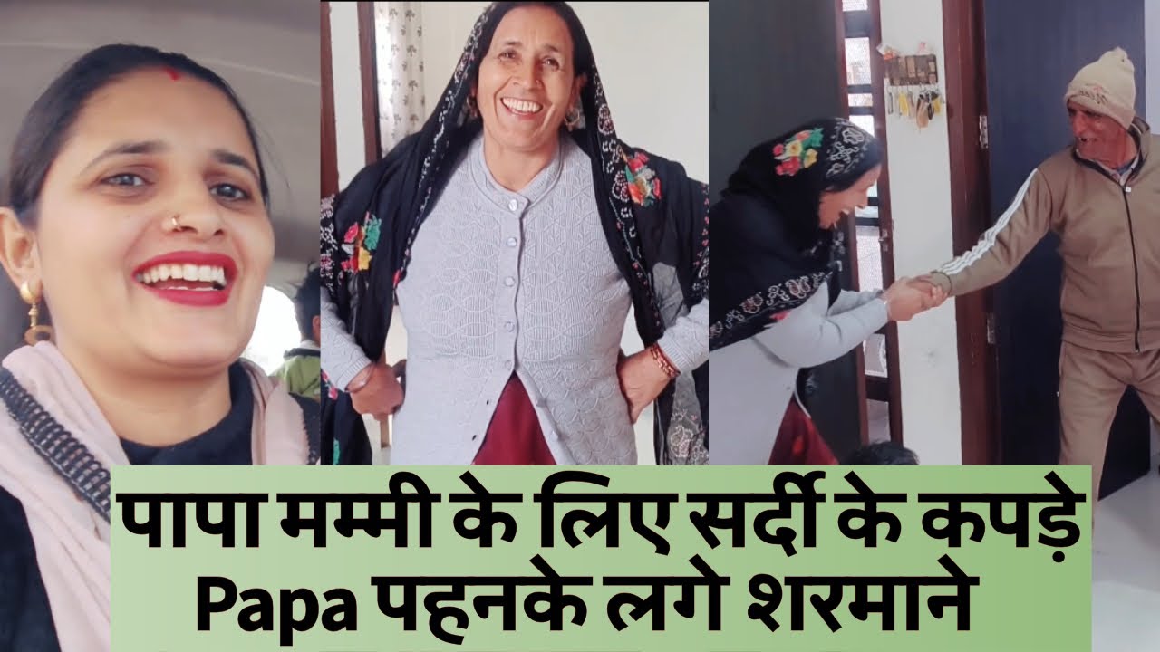 पापा मम्मी के लिए लाए सर्दी के कपड़े पापा पहनके लगे शरमाने 😂😂