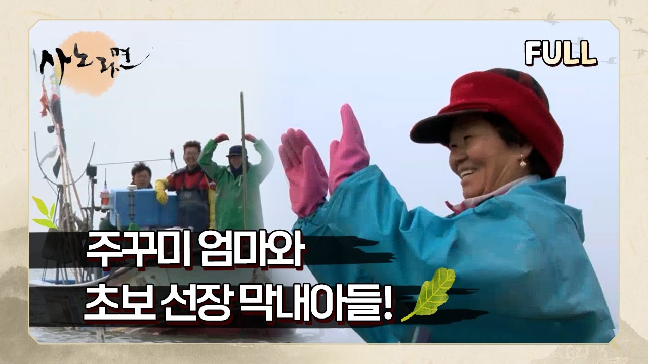 [사노라면] (full영상) 주꾸미 엄마와 초보 선장 막내아들!