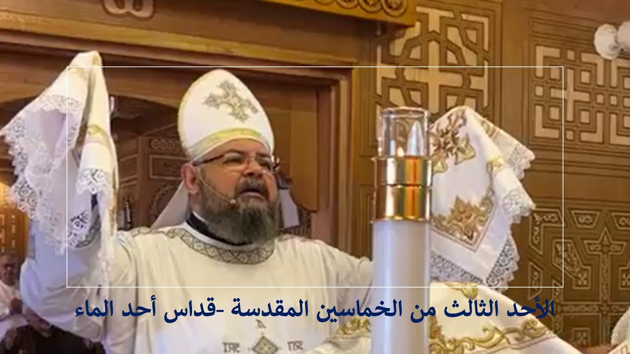 قداس أحد الماء - الأحد الثالث من الخماسين المقدسة .....القس بقطر نسيم​