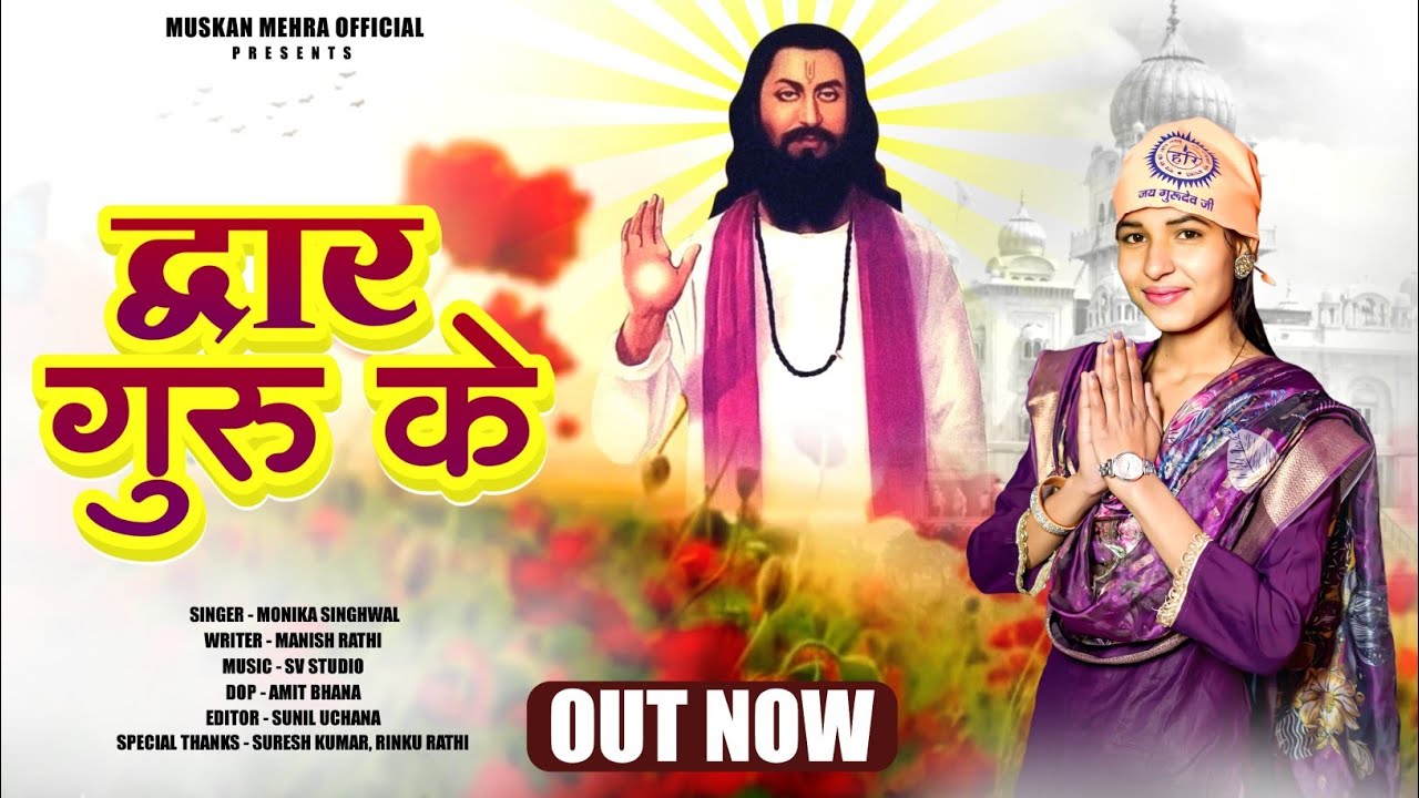 द्वार गुरु के ।। Monika Singhwal  ।। Manish Rathi।। Special Guru Ravidas Jayanti Song 2026।। 
