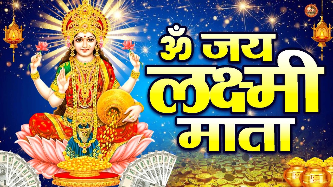 ॐ जय लक्ष्मी माता | Laxmi Mata Aarti | Om Jai Laxmi Mata | Lakshmi Mata Ki Aarti |#2026